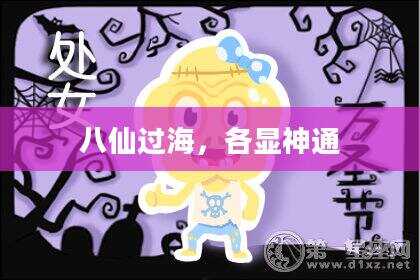 八仙过海，各显神通