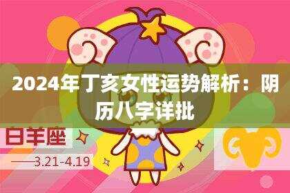 2024年丁亥女性运势解析：阴历八字详批