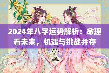 2024年八字运势解析：命理看未来，机遇与挑战并存