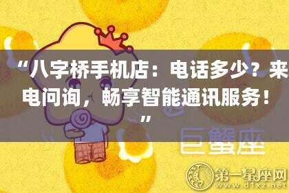 “八字桥手机店：电话多少？来电问询，畅享智能通讯服务！”