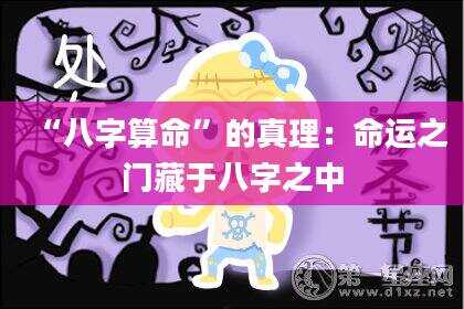 “八字算命”的真理：命运之门藏于八字之中