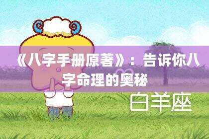 《八字手册原著》：告诉你八字命理的奥秘