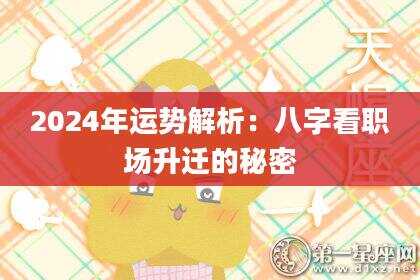 2024年运势解析：八字看职场升迁的秘密