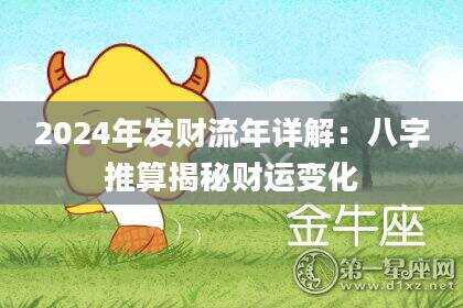 2024年发财流年详解：八字推算揭秘财运变化