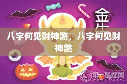 八字何见财神煞,八字何见财神煞