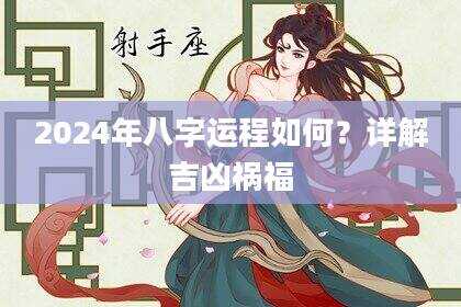 2024年八字运程如何？详解吉凶祸福