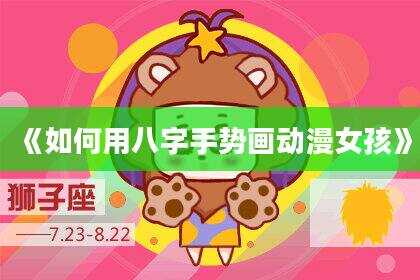 《如何用八字手势画动漫女孩》