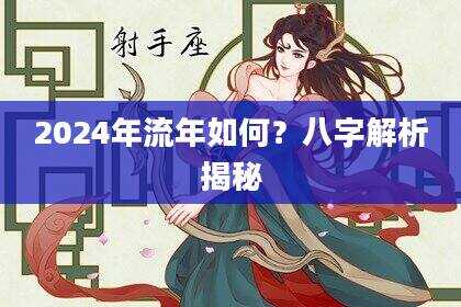 2024年流年如何？八字解析揭秘