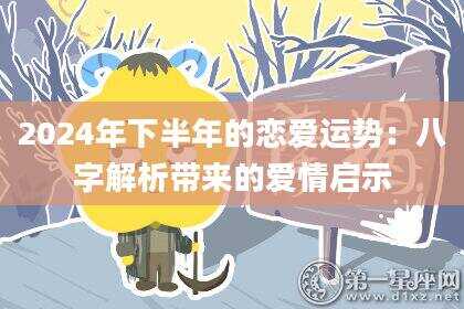 2024年下半年的恋爱运势：八字解析带来的爱情启示