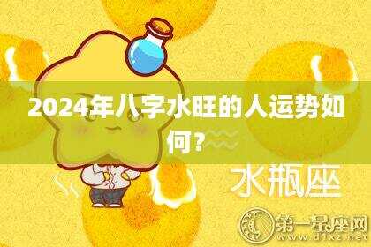 2024年八字水旺的人运势如何？