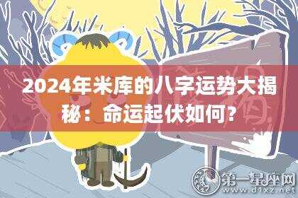2024年米库的八字运势大揭秘：命运起伏如何？