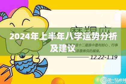 2024年上半年八字运势分析及建议