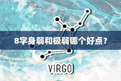 8字身弱和极弱哪个好点？