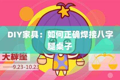 DIY家具：如何正确焊接八字腿桌子