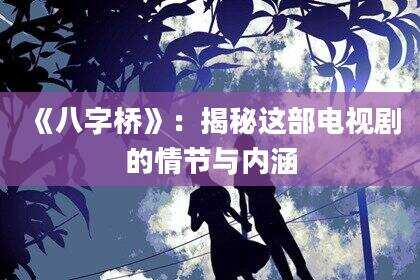 《八字桥》：揭秘这部电视剧的情节与内涵