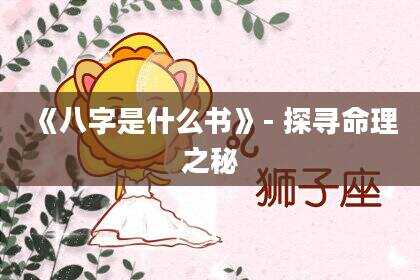《八字是什么书》- 探寻命理之秘