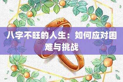 八字不旺的人生：如何应对困难与挑战