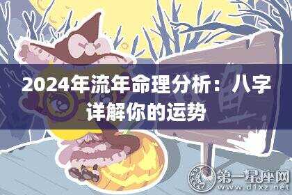 2024年流年命理分析：八字详解你的运势