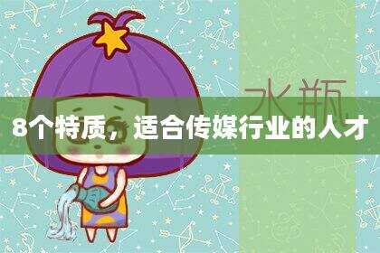 8个特质，适合传媒行业的人才