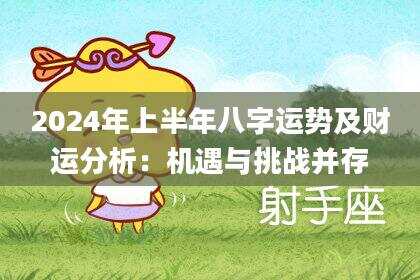 2024年上半年八字运势及财运分析：机遇与挑战并存