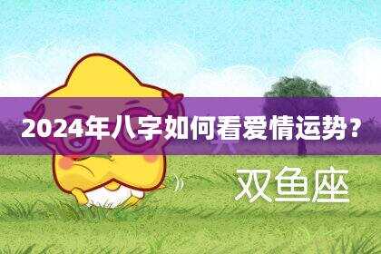 2024年八字如何看爱情运势？