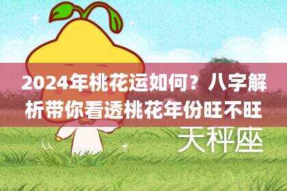 2024年桃花运如何？八字解析带你看透桃花年份旺不旺