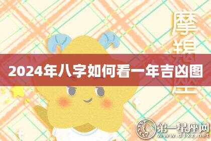 2024年八字如何看一年吉凶图