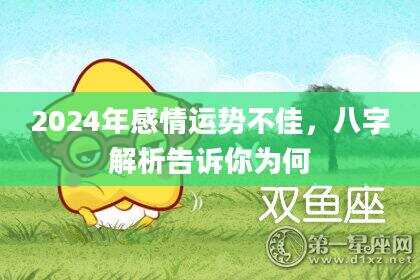 2024年感情运势不佳，八字解析告诉你为何