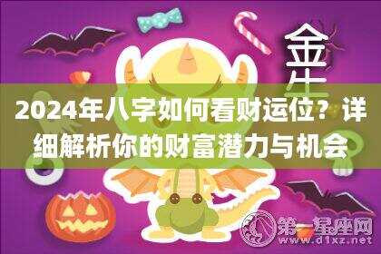 2024年八字如何看财运位？详细解析你的财富潜力与机会