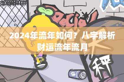 2024年流年如何？八字解析财运流年流月