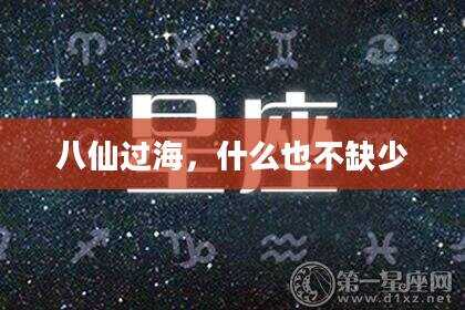 八仙过海，什么也不缺少