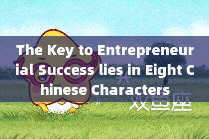 The Key to Entrepreneurial Success lies in Eight Chinese Characters