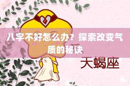 八字不好怎么办？探索改变气质的秘诀