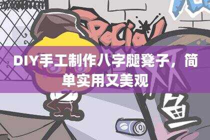 DIY手工制作八字腿凳子，简单实用又美观