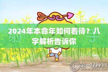 2024年本命年如何看待？八字解析告诉你