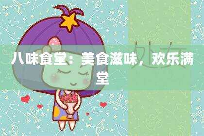 八味食堂：美食滋味，欢乐满堂