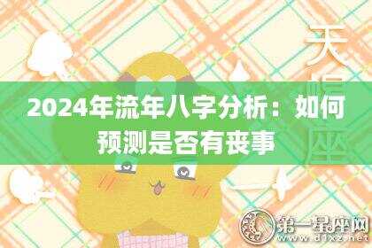 2024年流年八字分析：如何预测是否有丧事