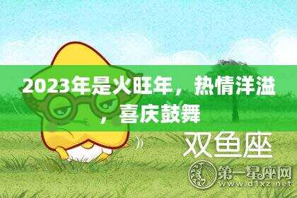 2023年是火旺年，热情洋溢，喜庆鼓舞