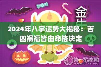 2024年八字运势大揭秘：吉凶祸福皆由命格决定