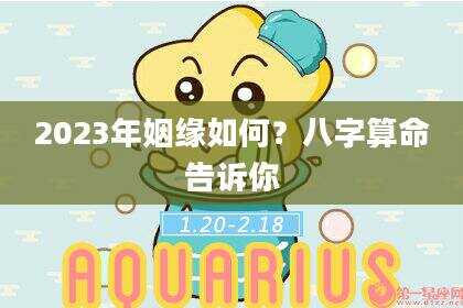 2023年姻缘如何？八字算命告诉你