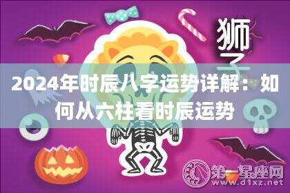 2024年时辰八字运势详解：如何从六柱看时辰运势