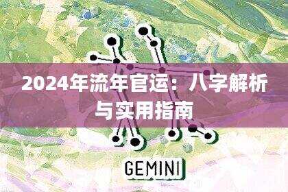 2024年流年官运:八字解析与实用指南