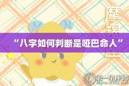 “八字如何判断是哑巴命人”