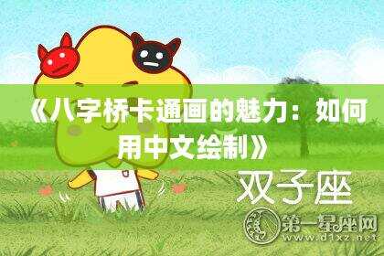 《八字桥卡通画的魅力：如何用中文绘制》