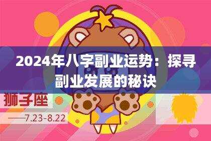 2024年八字副业运势：探寻副业发展的秘诀