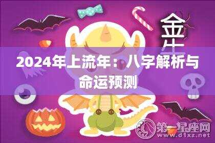 2024年上流年：八字解析与命运预测