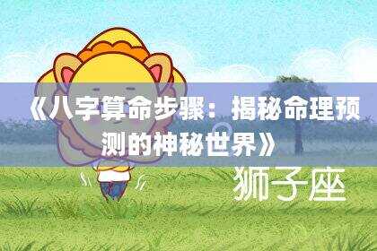 《八字算命步骤：揭秘命理预测的神秘世界》