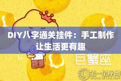 DIY八字通关挂件：手工制作让生活更有趣