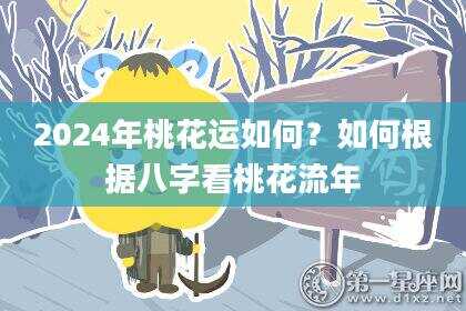 2024年桃花运如何？如何根据八字看桃花流年