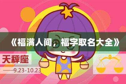 《福满人间，福字取名大全》